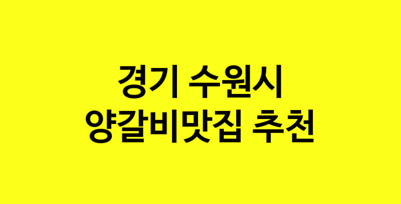 Dayf.TO | 양갈비맛집으로 알려진 전문점 추천합니다 경기 수원시에서 양갈비맛집을 방문해 보세요