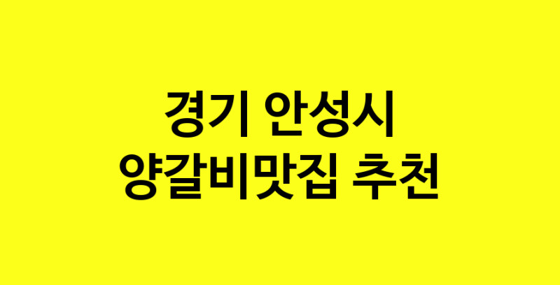 Dayf.TO | 양갈비맛집으로 알려진 전문점 추천합니다 경기 안성시에서 양갈비맛집을 방문해 보세요