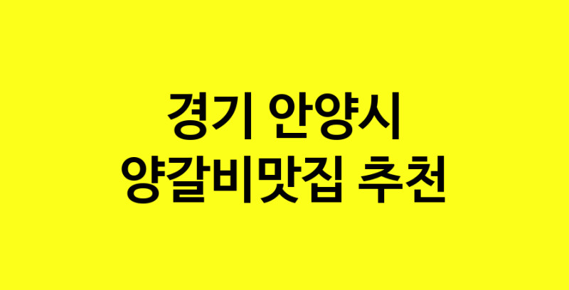 Dayf.TO | 경기 안양시에서 양갈비맛집 소개합니다 양갈비맛집 방문해 보세요