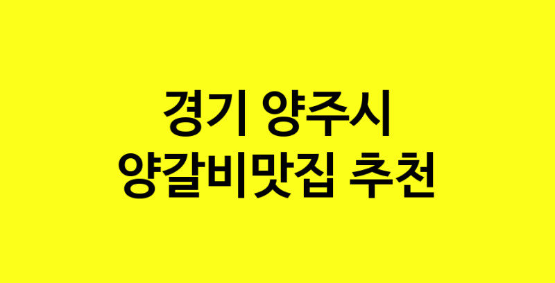 Dayf.TO | 경기 양주시 양갈비맛집 추천 가까운 양갈비맛집 소개합니다