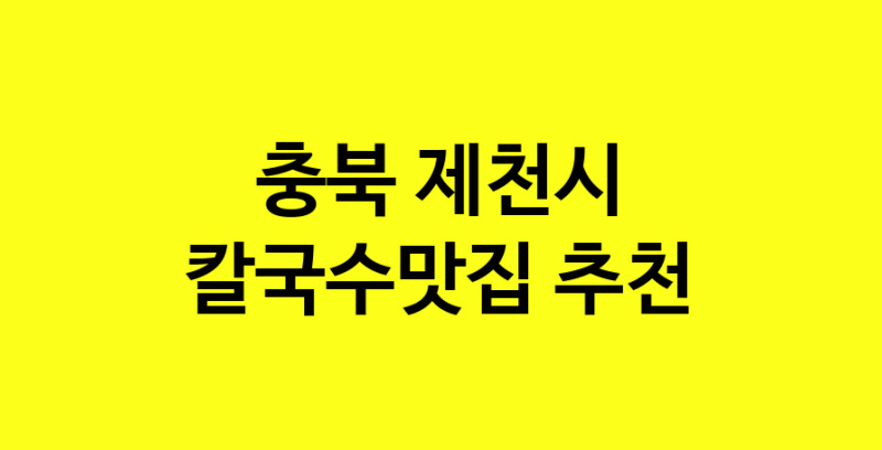 Dayf.TO | 충북 제천시 칼국수맛집 추천 가까운 칼국수맛집 소개합니다
