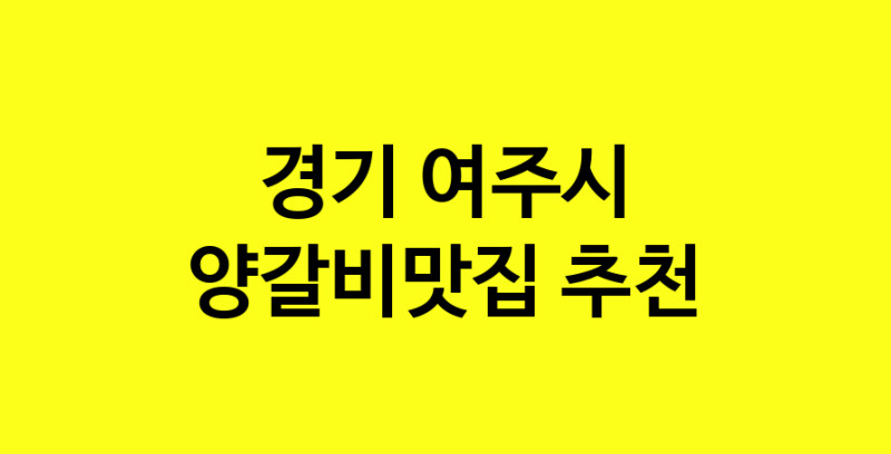 Dayf.TO | 양갈비맛집으로 알려진 전문점 추천합니다 경기 여주시에서 양갈비맛집을 방문해 보세요