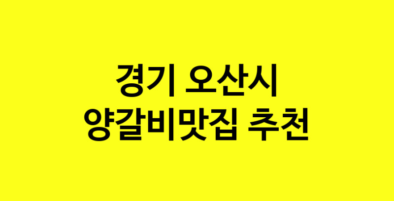 Dayf.TO | 경기 오산시 양갈비맛집 추천 가까운 양갈비맛집 소개합니다