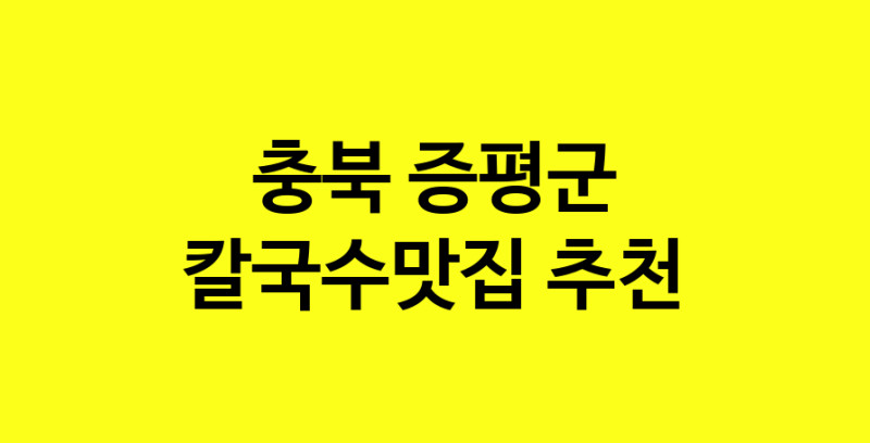 Dayf.TO | 충북 증평군 칼국수맛집으로 알려진 전문점 방문해 보세요