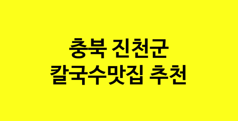 Dayf.TO | 충북 진천군 칼국수맛집 추천 가까운 칼국수맛집 소개합니다