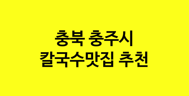 Dayf.TO | 충북 충주시 칼국수맛집 추천 가까운 칼국수맛집 소개합니다