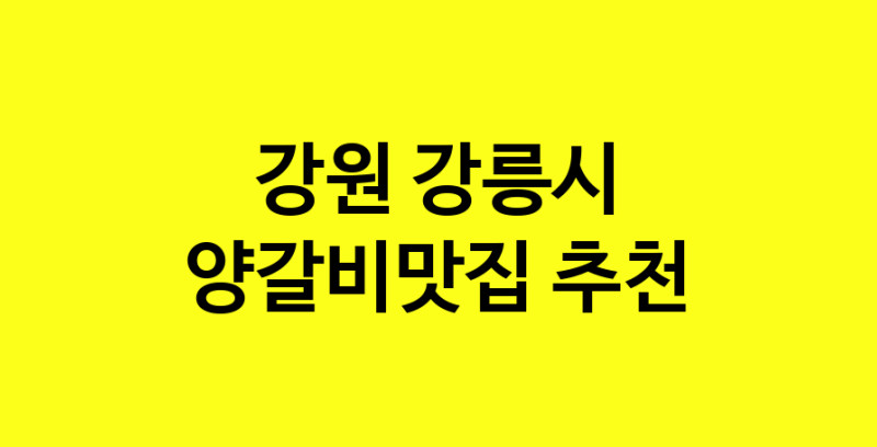 Dayf.TO | 강원 강릉시 양갈비맛집 추천 가까운 양갈비맛집 소개합니다