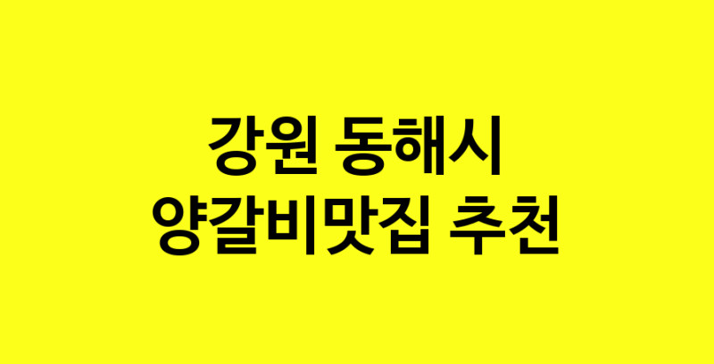 Dayf.TO | 강원 동해시 양갈비맛집 추천 가까운 양갈비맛집 소개합니다