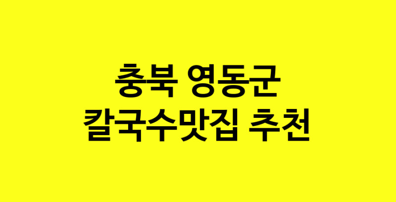 Dayf.TO | 칼국수맛집추천 충북 영동군 칼국수맛집 방문해 보세요