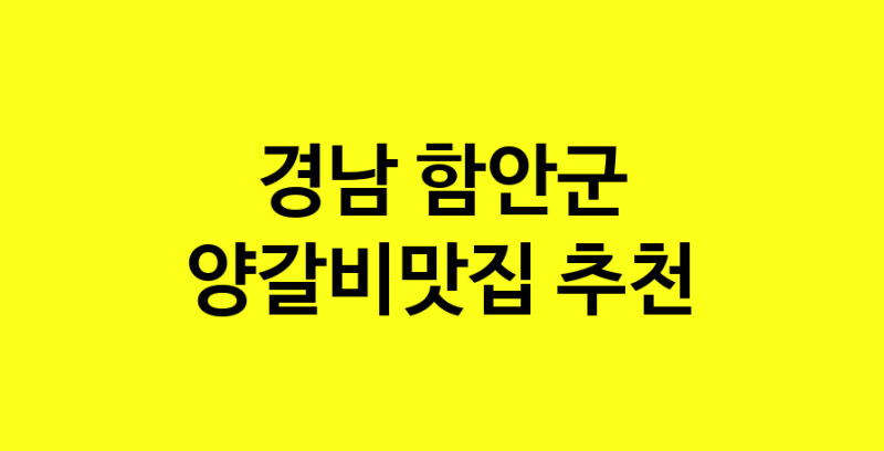 Dayf.TO | 경남 함안군 양갈비맛집 추천 가까운 양갈비맛집 소개합니다