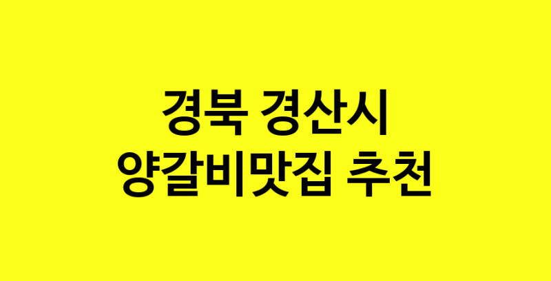 Dayf.TO | 양갈비맛집으로 알려진 전문점 추천합니다 경북 경산시에서 양갈비맛집을 방문해 보세요