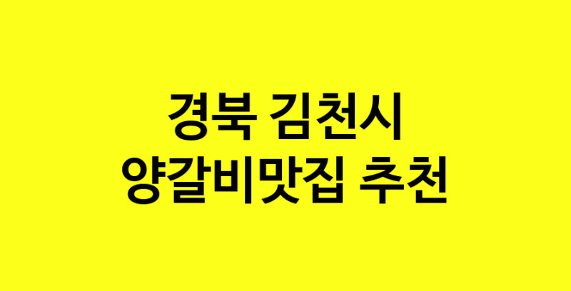 Dayf.TO | 경북 김천시 양갈비맛집으로 알려진 전문점 방문해 보세요