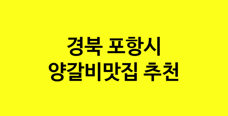 Dayf.TO | 경북 포항시에서 양갈비맛집 소개합니다 양갈비맛집 방문해 보세요