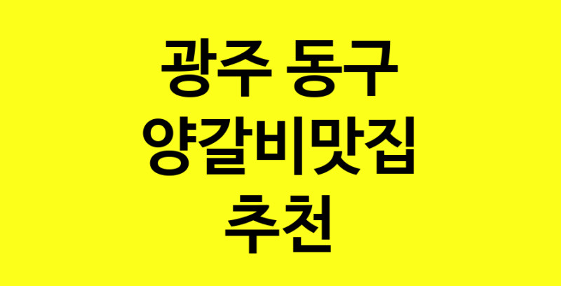 Dayf.TO | 광주 동구 양갈비맛집으로 알려진 전문점 방문해 보세요