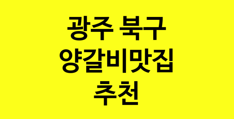 Dayf.TO | 광주 북구 양갈비맛집 추천 가까운 양갈비맛집 소개합니다