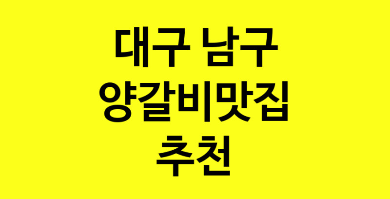 Dayf.TO | 대구 남구 양갈비맛집 추천 가까운 양갈비맛집 소개합니다