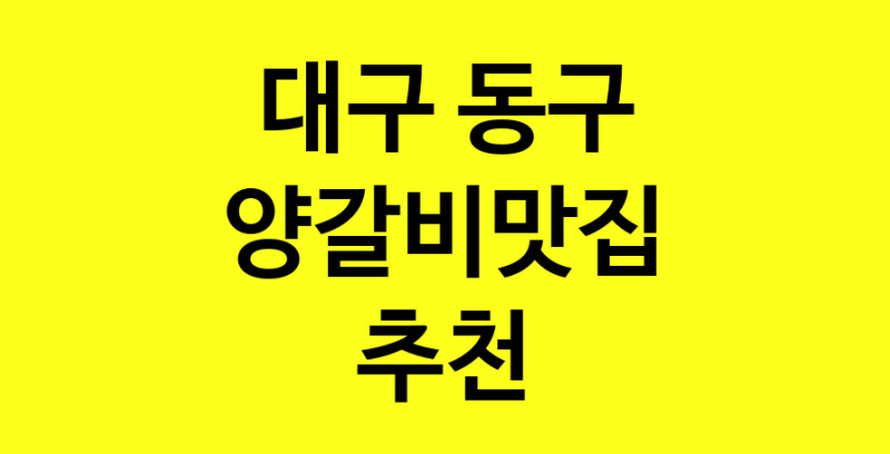 Dayf.TO | 양갈비맛집추천 대구 동구 양갈비맛집으로 유명한 전문점 소개합니다. 방문해보세요