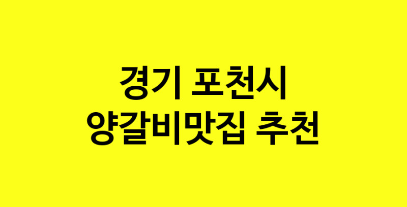 Dayf.TO | 경기 포천시 양갈비맛집 추천 가까운 양갈비맛집 소개합니다