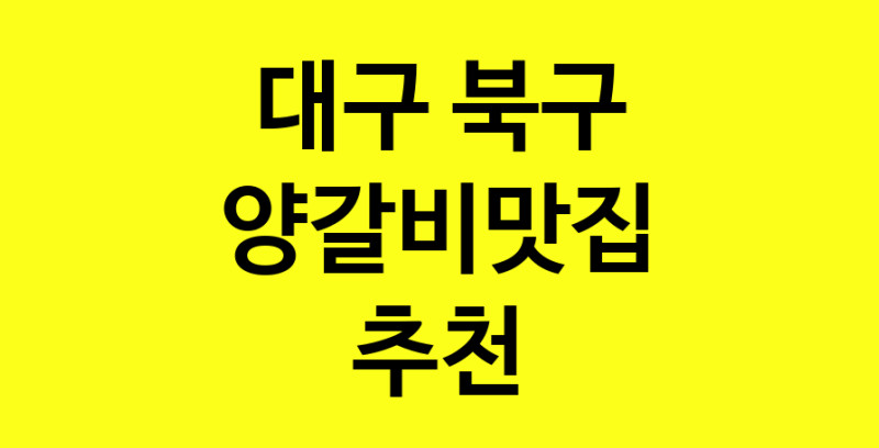 Dayf.TO | 양갈비맛집추천 대구 북구 양갈비맛집으로 유명한 전문점 소개합니다. 방문해보세요
