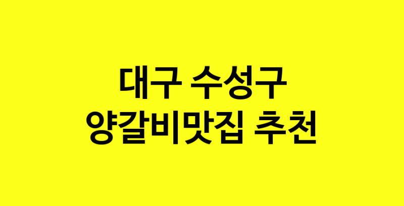 Dayf.TO | 대구 수성구에서 양갈비맛집 소개합니다 양갈비맛집 방문해 보세요