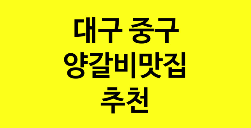 Dayf.TO | 양갈비맛집으로 알려진 전문점 추천합니다 대구 중구에서 양갈비맛집을 방문해 보세요