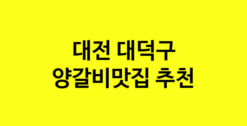 Dayf.TO | 양갈비맛집추천 대전 대덕구 양갈비맛집으로 유명한 전문점 소개합니다. 방문해보세요