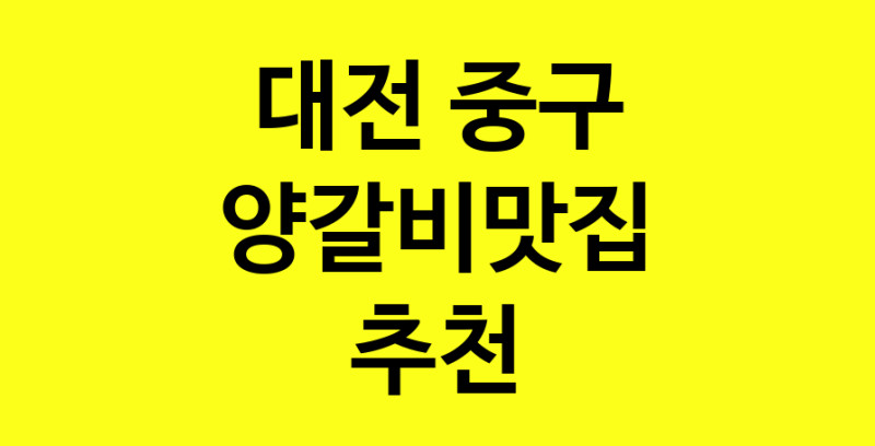 Dayf.TO | 양갈비맛집으로 알려진 전문점 추천합니다 대전 중구에서 양갈비맛집을 방문해 보세요