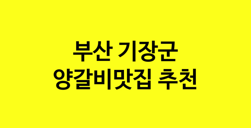 Dayf.TO | 양갈비맛집으로 알려진 전문점 추천합니다 부산 기장군에서 양갈비맛집을 방문해 보세요