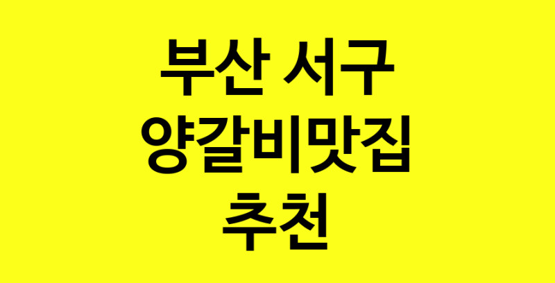 Dayf.TO | 부산 서구 양갈비맛집으로 알려진 전문점 방문해 보세요