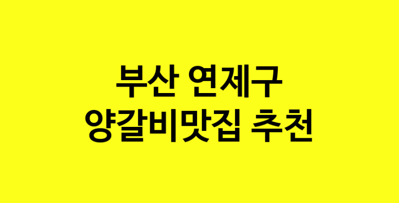 Dayf.TO | 양갈비맛집추천 부산 연제구 양갈비맛집 방문해 보세요