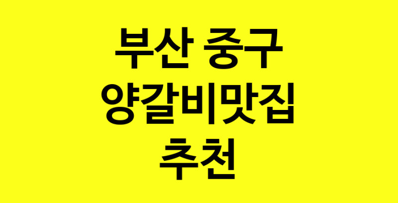 Dayf.TO | 양갈비맛집으로 알려진 전문점 추천합니다 부산 중구에서 양갈비맛집을 방문해 보세요