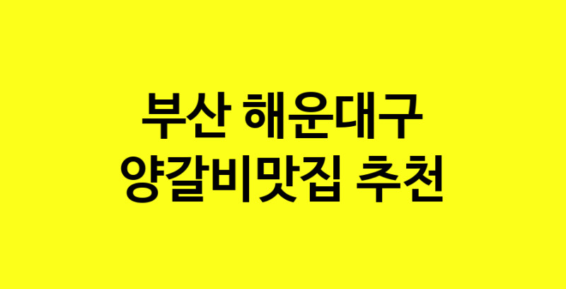 Dayf.TO | 부산 해운대구 양갈비맛집 추천 가까운 양갈비맛집 소개합니다