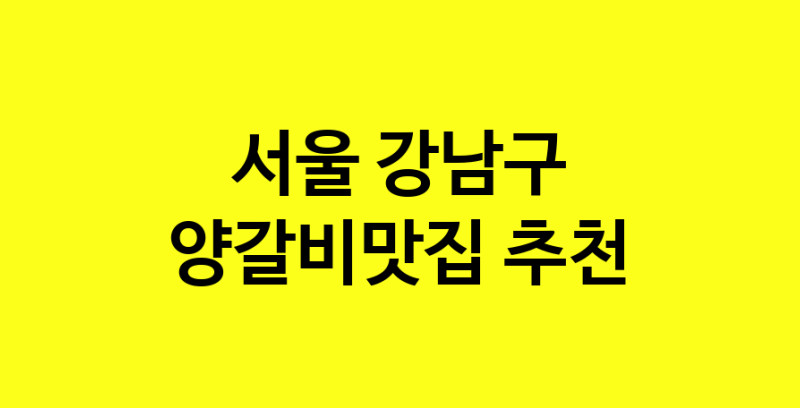 Dayf.TO | 서울 강남구 양갈비맛집으로 알려진 전문점 방문해 보세요