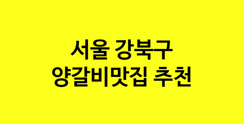 Dayf.TO | 서울 강북구 양갈비맛집 추천 가까운 양갈비맛집 소개합니다