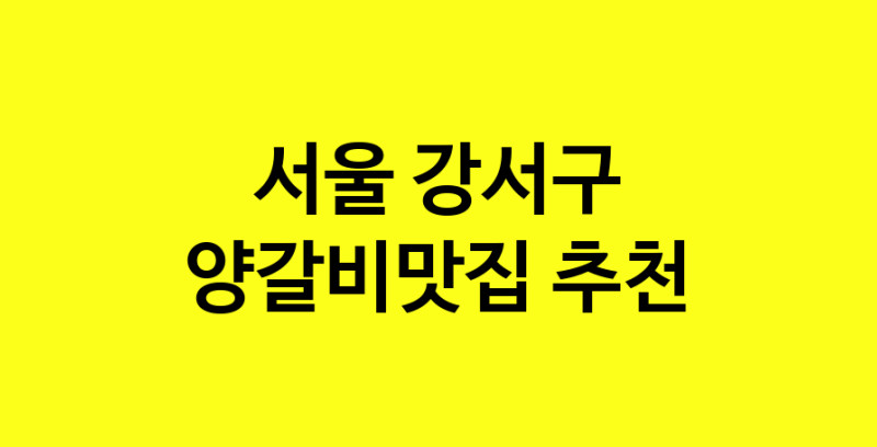 Dayf.TO | 서울 강서구에서 양갈비맛집 소개합니다 양갈비맛집 방문해 보세요