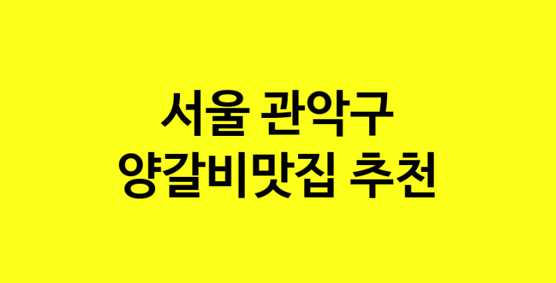 Dayf.TO | 서울 관악구에서 양갈비맛집 소개합니다 양갈비맛집 방문해 보세요