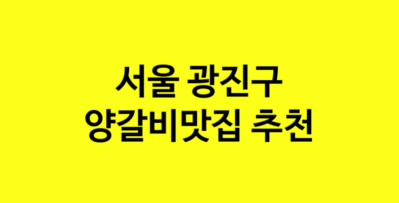 Dayf.TO | 서울 광진구 양갈비맛집 추천 가까운 양갈비맛집 소개합니다