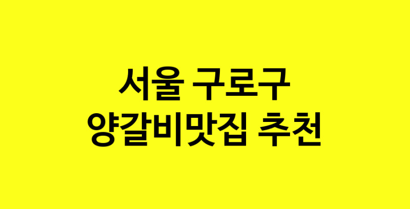 Dayf.TO | 서울 구로구 양갈비맛집 추천 가까운 양갈비맛집 소개합니다