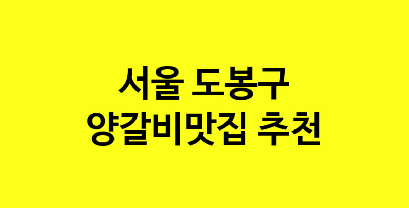 Dayf.TO | 서울 도봉구 양갈비맛집 추천 가까운 양갈비맛집 소개합니다