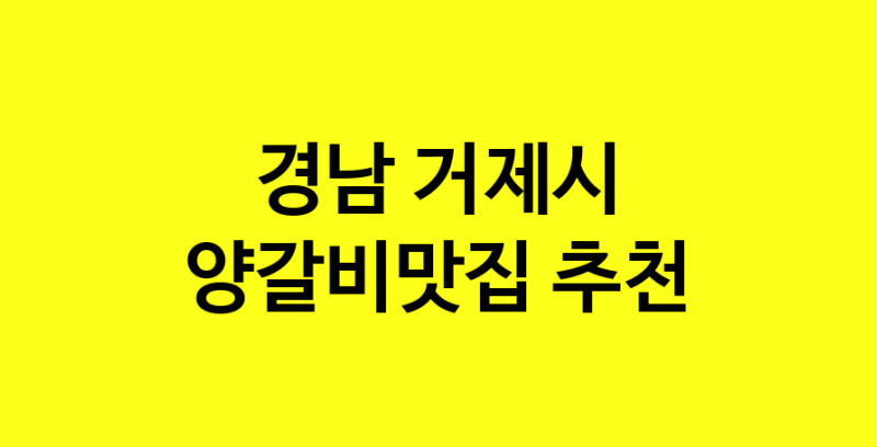 Dayf.TO | 경남 거제시 양갈비맛집으로 알려진 전문점 방문해 보세요
