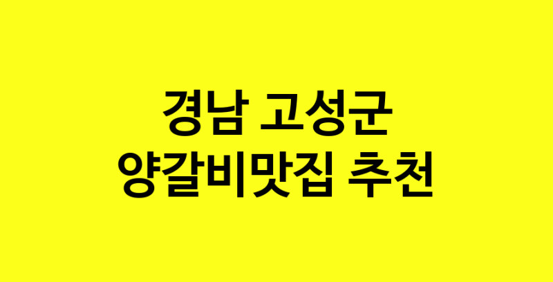Dayf.TO | 경남 고성군 양갈비맛집 추천 가까운 양갈비맛집 소개합니다