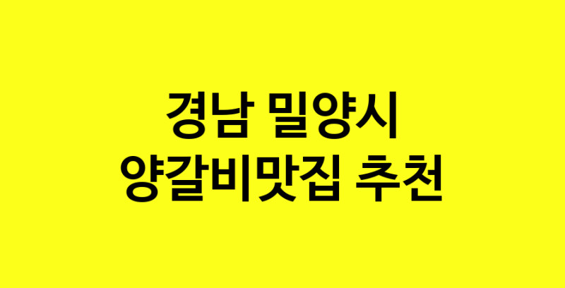 Dayf.TO | 경남 밀양시 양갈비맛집 추천 가까운 양갈비맛집 소개합니다