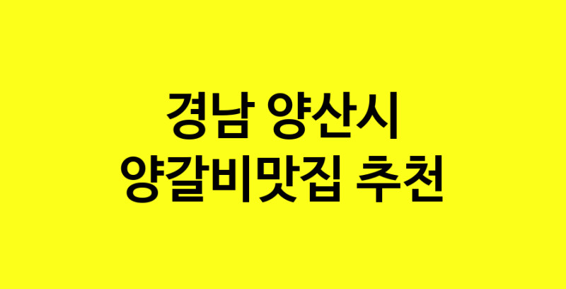 Dayf.TO | 양갈비맛집추천 경남 양산시 양갈비맛집으로 유명한 전문점 소개합니다. 방문해보세요