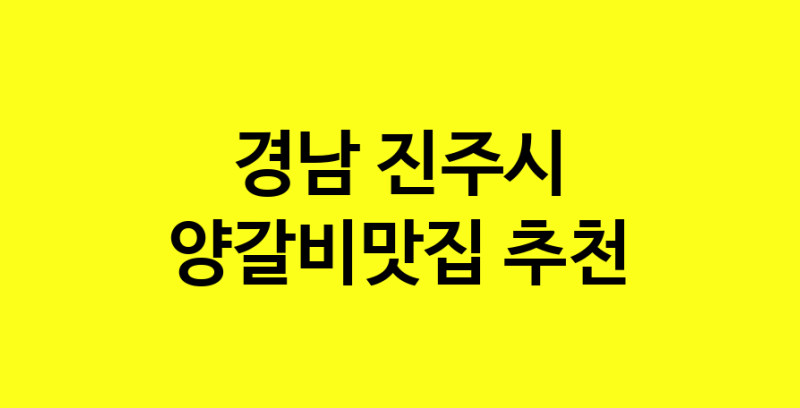 Dayf.TO | 경남 진주시 양갈비맛집 추천 가까운 양갈비맛집 소개합니다