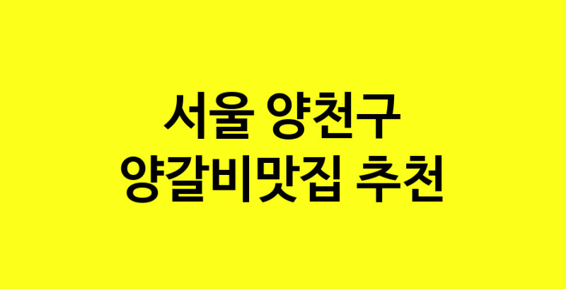 Dayf.TO | 양갈비맛집으로 알려진 전문점 추천합니다 서울 양천구에서 양갈비맛집을 방문해 보세요