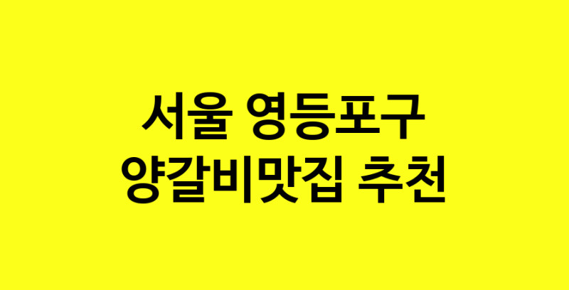 Dayf.TO | 서울 영등포구에서 양갈비맛집 소개합니다 양갈비맛집 방문해 보세요
