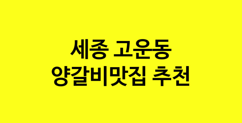 Dayf.TO | 세종 고운동 양갈비맛집으로 알려진 전문점 방문해 보세요