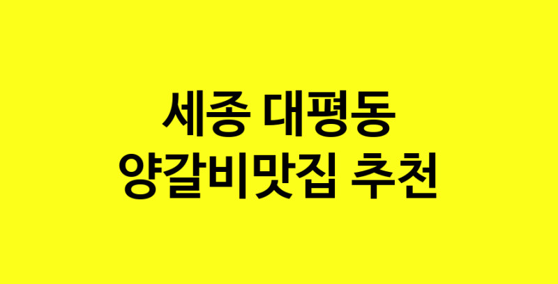 Dayf.TO | 세종 대평동 양갈비맛집으로 알려진 전문점 방문해 보세요