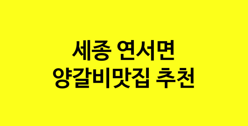 Dayf.TO | 세종 연서면에서 양갈비맛집 소개합니다 양갈비맛집 방문해 보세요
