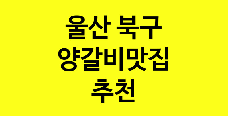 Dayf.TO | 울산 북구 양갈비맛집 추천 가까운 양갈비맛집 소개합니다